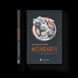 Книга Музиканти. Четвертий дарунок. Автор - Володимир Аренєв 9789664484494 9789664484494 фото 1