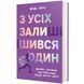 Книга З усіх залишився один 9786178439644 9786178439644 фото 1