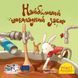 Книга Найбільший шоколадний заєць 9786177781942 9786177781942 фото 1