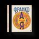 Книга Франко від А до Я. Автор - Наталя Тихолоз, Богдан Тихолоз (ВСЛ) 9786176793021 фото 1