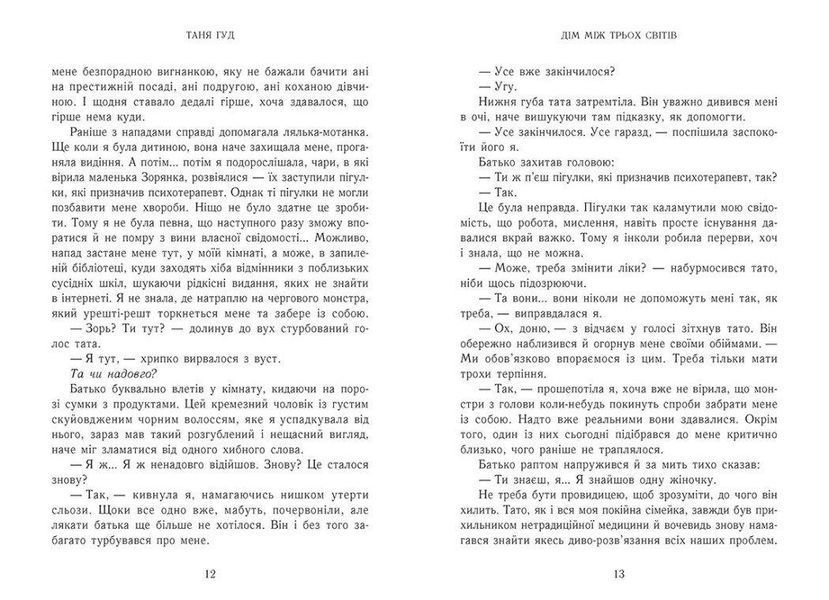Книга Дім між трьох світів Тверда Обкладинка Автор Таня Гуд Ч1764001У 9786170983763 9786170983763 фото
