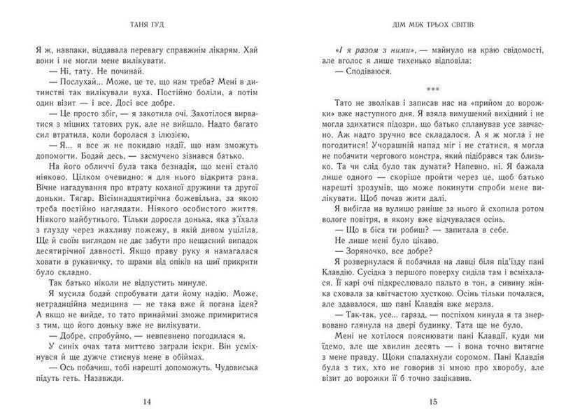 Книга Дім між трьох світів Тверда Обкладинка Автор Таня Гуд Ч1764001У 9786170983763 9786170983763 фото