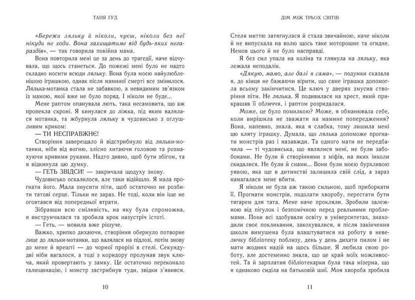 Книга Дім між трьох світів Тверда Обкладинка Автор Таня Гуд Ч1764001У 9786170983763 9786170983763 фото