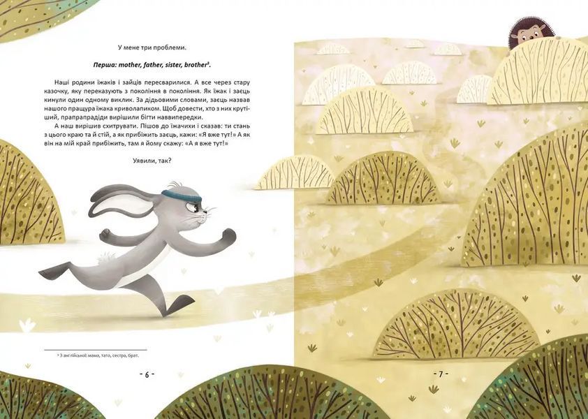 Книга Прудкий і Колючий. Автор - Оксана Лущевська 9789669891600 9789669891600 фото