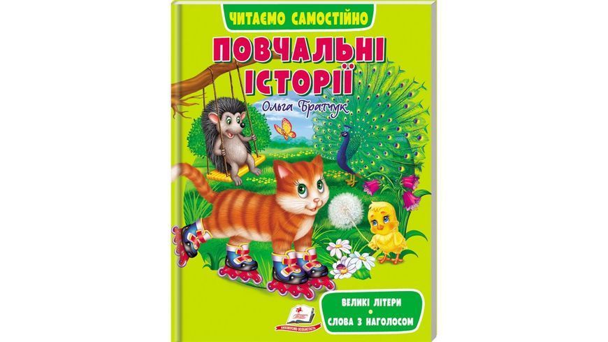 Дивовижні історії. Читаємо самі 9789664665732N фото