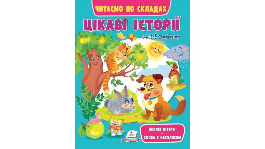Дивовижні історії. Читаємо самі 9789664665732N фото