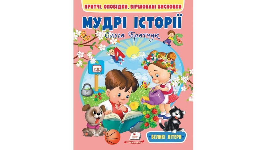 Дивовижні історії. Читаємо самі 9789664665732N фото