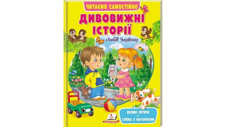 Дивовижні історії. Читаємо самі 9789664665732N фото