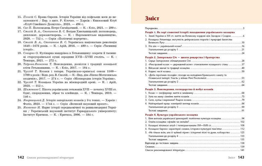 Книга НУШ. Козацтво: історія; звичаї; традиції; культура посібник серії Шкільна бібліотека для 8 класу зак Ранок Автор - Скирда 9786170994714 фото
