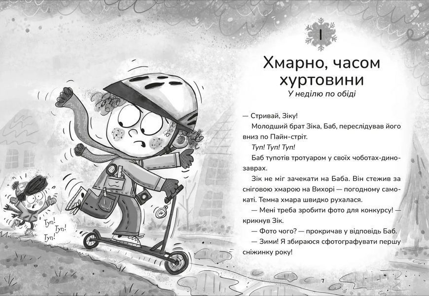 Книга Зік &ndash; погодний ґік. Порятунок ящірки від хуртовини. Автор - Джоан Аксельрод-Контрада. Енн Маласпіна 9789664483510 9789664483510 фото