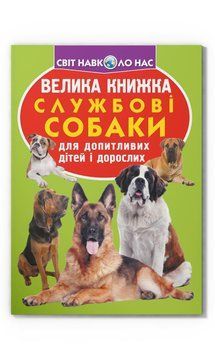 Велика книжка. Службові собаки F00014405 фото