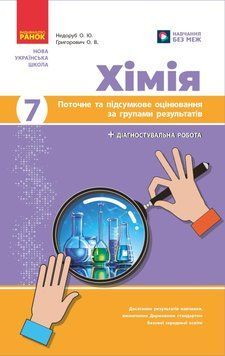 Книга Хімія. 7 кл : поточне та підсумкове оцінювання за групами результатів Ранок Автор - Недоруб О. Т817068У 9786170999603 9786170999603 фото