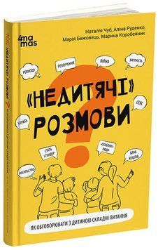 Книга &laquo;НЕДИТЯЧІ&raquo; РОЗМОВИ. Як обговорювати з дитиною складні питання Основа Автор - Наталія Чуб, Аліна Руденко, Марія Бежовець, 9786170042989 фото