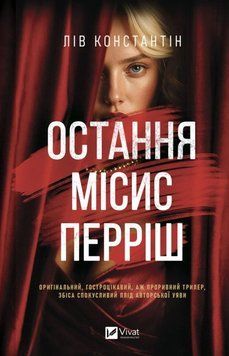 Книга Остання місис Перріш. Автор - Лів Константін Vivat 9786171713864 9786171713864 фото