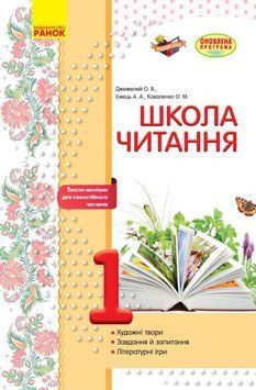 Школа читання. 1 клас: тексти-листівки для самостійного читання Н530102У 9786170934734 9786170934734 фото