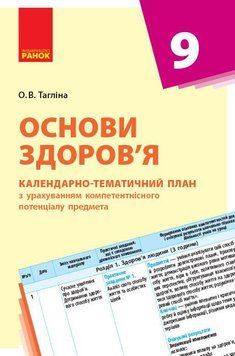 Книга Основи здоров'я. 9 клас. Календарно-тематичний план з урахуванням компетентнісного потенціалу предме Ранок Автор - Тагліна 9786170935786 фото