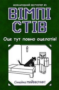 Вімпі Стів : Вімпі Стів. Оце тут повно оцелотів! Книга 4 Ч1514004У 9786170977304 9786170977304 фото
