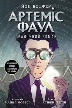 Артеміс Фаул : Артеміс Фаул. Графічний роман. Книга 9 9786170967701 фото