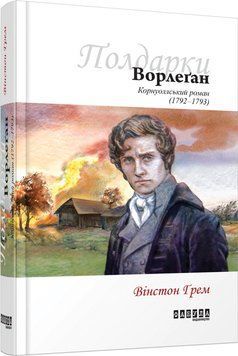 Книга Ворлеґан Фабула Автор - Вінстон Ґрем 9786170939425 9786170939425 фото