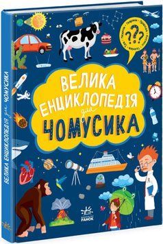 Книга "Велика енциклопедія для чомусика" Тверда Обкладинка Автор Булгакова Ганна 9786170976307 фото
