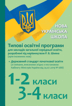 Початкова школа. Типові навчальні програми для ЗЗСО. 1-4 клас (Р. Б. Шиян) 9786170961280 фото