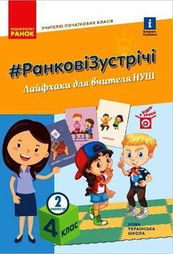 Книга Ранкові зустрічі. 4 кл. 2 семестр Ранок Автор - Лиженко В.І. О901524У 9786170974976 9786170974976 фото