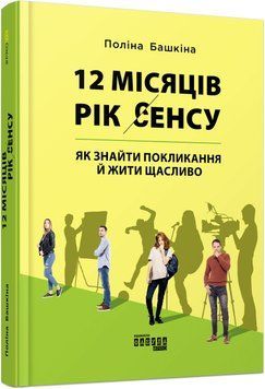 Книга 12 місяців. Рік сенсу: як знайти покликання й жити щасливо Фабула Автор - Поліна Башкіна 9786170968272 9786170968272 фото