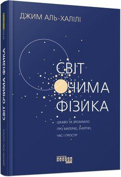 Книга Світ очима фізика Фабула Автор - Джим Аль-Халілі ФБ1885001У 9786175220528 9786175220528 фото