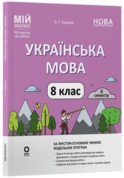 Книга Українська мова. 8 клас. ІІ семестр (до двох основних модельних навчальних програм). Мій конспект. Матеріали до уроків. 9786170043146 фото