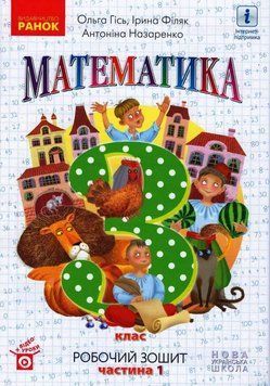 НУШ 3 кл. Математика Роб. зошит Ч.1 (у 2-х ч.) (Укр) до підр. Гісь О.М. та ін. 430373 фото
