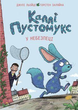 Каллі Пустомукс у небезпеці. Книга 3. Жорж Z104270У 9786178287832 9786178287832 фото