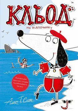 Кльод на відпочинку. Книга 2 Жорж Z104291У 9786178412081 9786178412081 фото