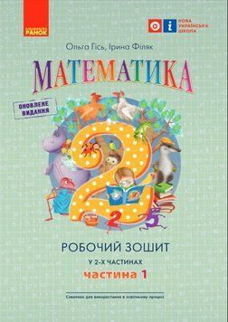 НУШ 2 клас Математика Робочий зошит Частина 1 (у 2-х ч.) До підруч. Гісь 9786170977502 477285 фото