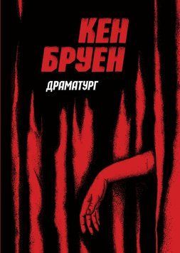 Джек Тейлор. Драматург. Автор Кен Бруен. Книга 4 Z102011У 9786178023362 9786178023362 фото