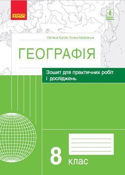 Географія. 8 клас. Зошит для практичних робіт і досліджень Г530311У 9786170964779 432732 фото