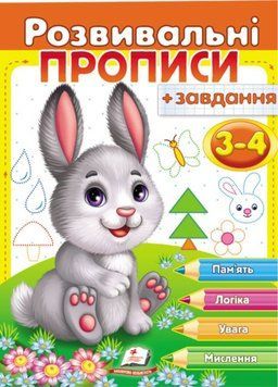 Розвивальні прописи + завдання для дітей 3-4 років. Зайченя 9789669477101 фото