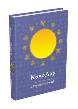 Колодар : етнонотатник. 978-966-944-274-1 9789669442741 фото