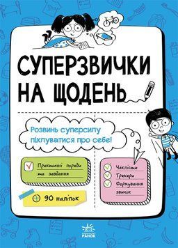 Мотиватори : Суперзвички на щодень. Автор Булгакова Г., N901981У 9786170969668 454717 фото