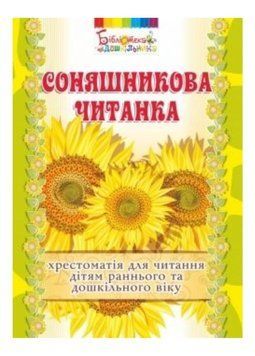 Соняшникова читанка : хрестоматія для читання дітям раннього та дошкільного віку Калуська Л 978-966-634-812-1 9789666348121 фото