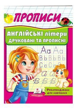 Прописи. Англійські літери друковані та прописні 9789664665763 фото