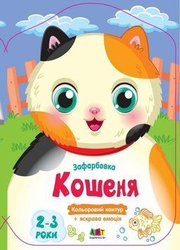 Раскраска Кольорові зафарбовки. Кошеня. Коваль Н. АРТ18715У 9789667511913 9789667511913 фото