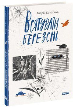 Книга Врятувати березень. Автор Кокотюха А. Тверда обкладинка НЕ1694001У 9786170979858 9786170979858 фото