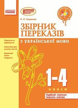 НУШ Збірник переказів з української мови. 1-4 класи Н335001У 9786170907653 9786170907653 фото