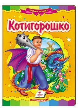 Котигорошко. Казкова мозаїка 9789664663264 фото