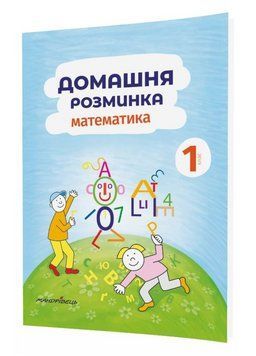 Домашня розминка. Математика. 1 клас. Новакова І., 978-966-944-111-9 9789669441119 фото