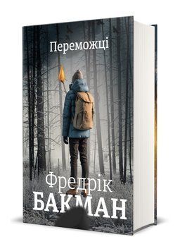 Книга "Переможці" Тверда Обкладинка Автор Фредрік Бакман 9786178012250 фото