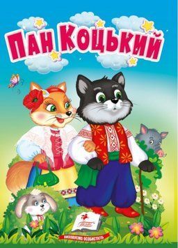 Пан Коцький. Казки для найменших. Учимося з мамою. Пегас 9786178172046 9786178172046 фото