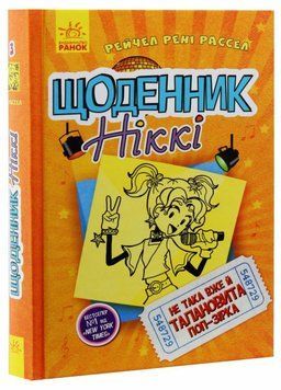 Щоденник Ніккі 3. Не така вже й талановита поп-зірка. Тверда обкладинка. Ч886003У 9786170945143 343241 фото