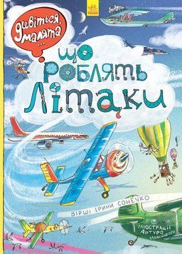 Дивіться, малята...: Що роблять літаки Л744001У 9789667484835 9789667484835 фото