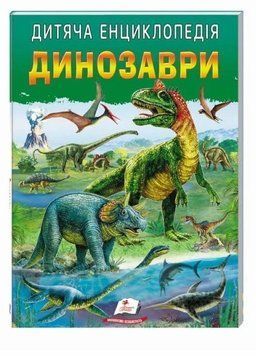 Дитяча енциклопедія. Динозаври. Улюблені автори. Пегас 9786178357894 9786178357894 фото